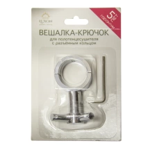 Вешалка-крючок с разъемным кольцом для полотенцесушителя Лесенка ВКР-03 (под диам 32)