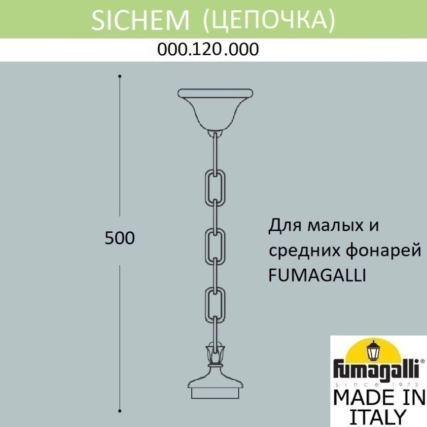 Цепочка-подвес Fumagalli SICHEM 000.120.000.W0 фото 2